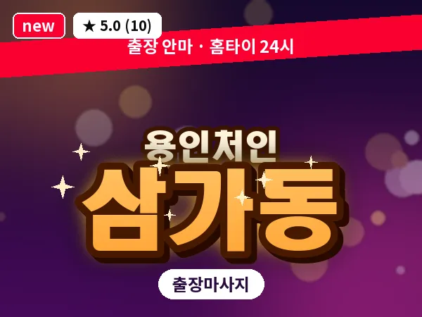 경기 용인시처인구 삼가동 출장 발반사 마사지