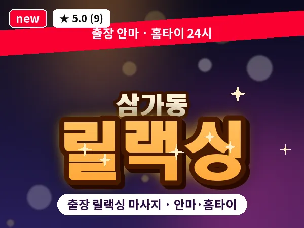 경기 용인시처인구 삼가동 출장 릴랙싱 마사지