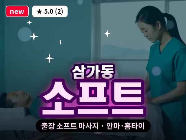 경기 용인시처인구 삼가동 출장 소프트 마사지