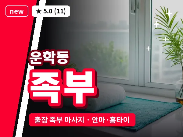 경기 용인시처인구 운학동 출장 족부 마사지