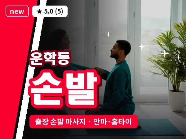 경기 용인시처인구 운학동 출장 손발 마사지