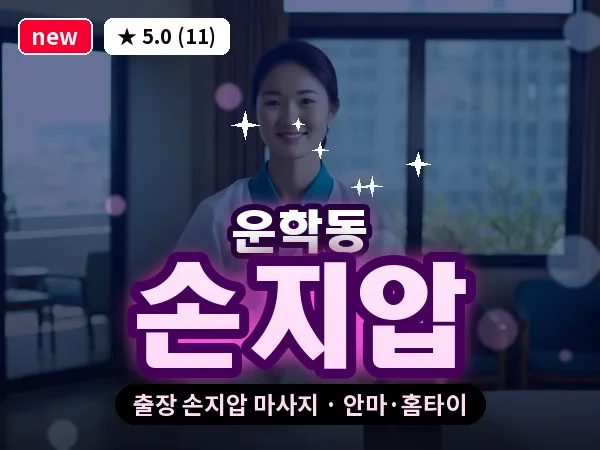 경기 용인시처인구 운학동 출장 손지압 마사지