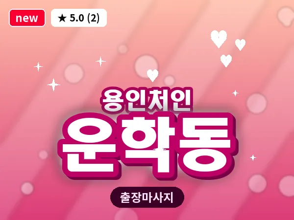 경기 용인시처인구 운학동 출장 발반사 마사지