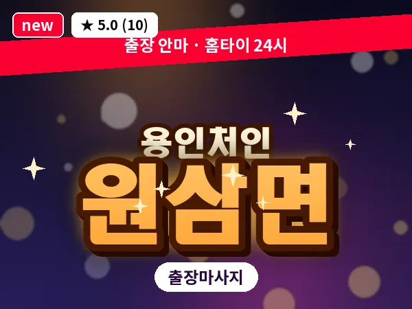 경기 용인시처인구 원삼면 출장 발반사 마사지