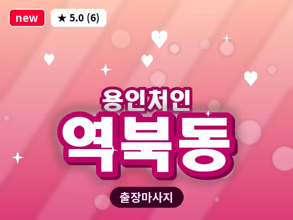 경기 용인시처인구 역북동 출장 발반사 마사지