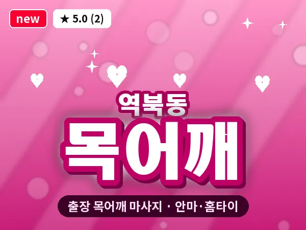 경기 용인시처인구 역북동 출장 목어깨 마사지