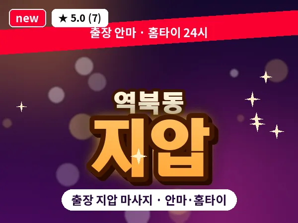 경기 용인시처인구 역북동 출장 지압 마사지