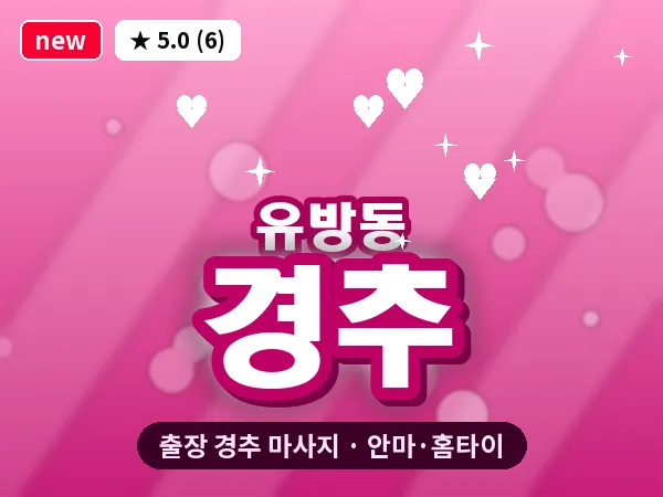 경기 용인시처인구 유방동 출장 경추 마사지