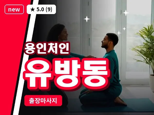 경기 용인시처인구 유방동 출장 발반사 마사지