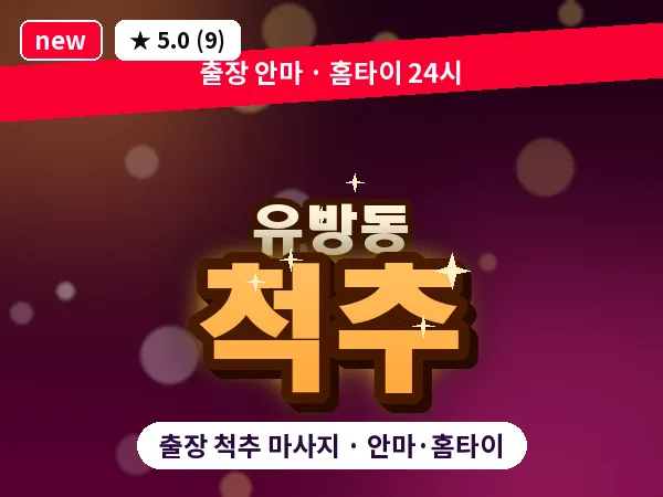 경기 용인시처인구 유방동 출장 척추 마사지