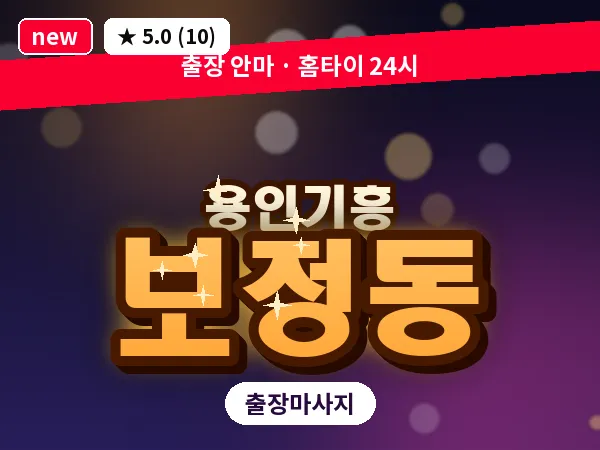 경기 용인시기흥구 보정동 출장 경락 마사지