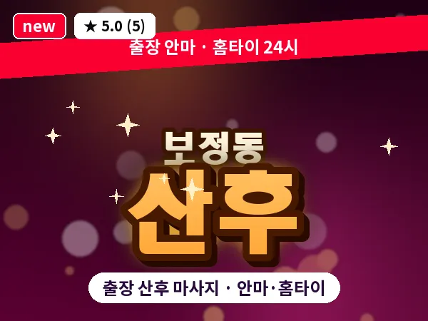 경기 용인시기흥구 보정동 출장 산후 마사지