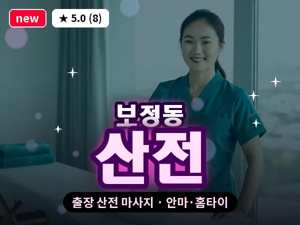경기 용인시기흥구 보정동 출장 산전 마사지