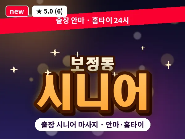 경기 용인시기흥구 보정동 출장 시니어 마사지