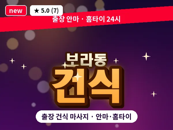 경기 용인시기흥구 보라동 출장 건식 마사지