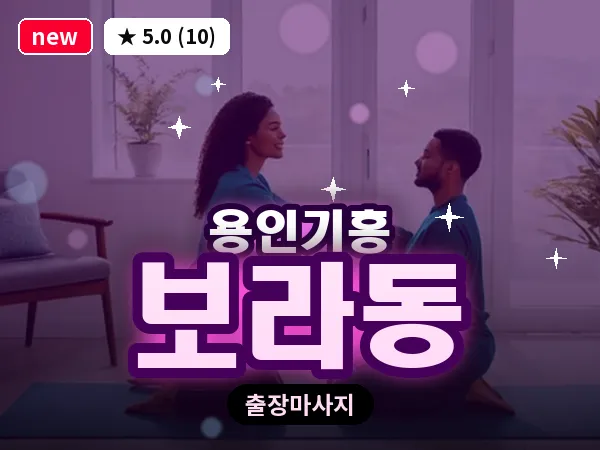 경기 용인시기흥구 보라동 출장 경락 마사지