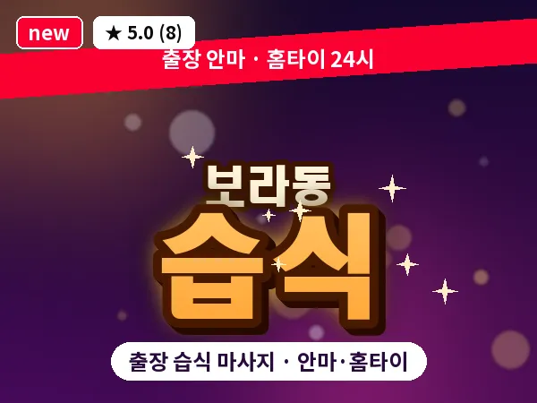경기 용인시기흥구 보라동 출장 습식 마사지