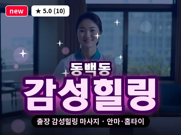 경기 용인시기흥구 동백동 출장 감성힐링 마사지