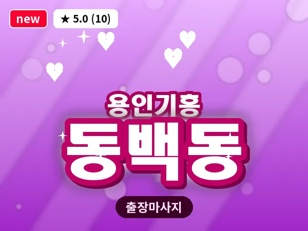 경기 용인시기흥구 동백동 출장 경락 마사지
