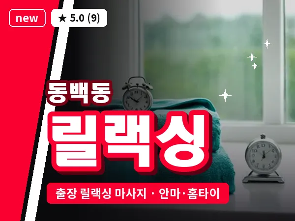 경기 용인시기흥구 동백동 출장 릴랙싱 마사지