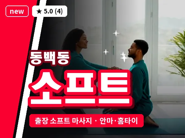 경기 용인시기흥구 동백동 출장 소프트 마사지