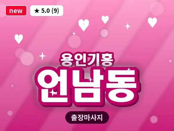 경기 용인시기흥구 언남동 출장 경락 마사지