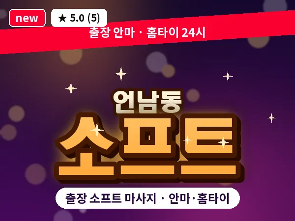 경기 용인시기흥구 언남동 출장 소프트 마사지