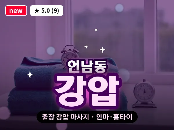 경기 용인시기흥구 언남동 출장 강압 마사지