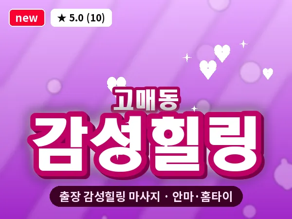 경기 용인시기흥구 고매동 출장 감성힐링 마사지