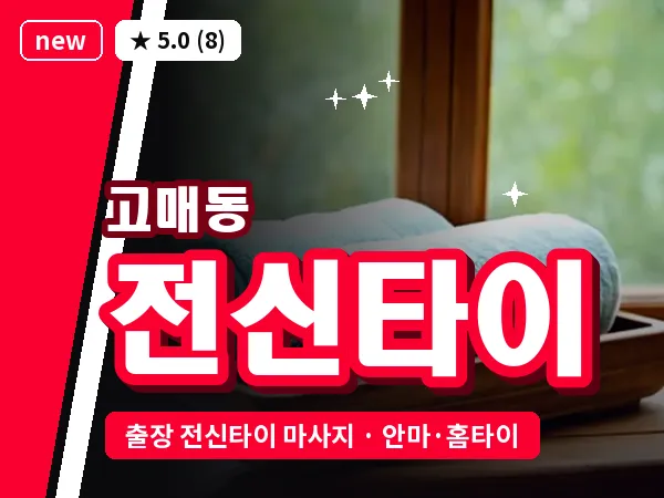 경기 용인시기흥구 고매동 출장 전신타이 마사지