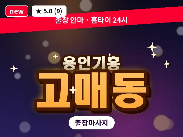경기 용인시기흥구 고매동 출장 경락 마사지