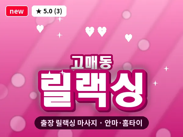 경기 용인시기흥구 고매동 출장 릴랙싱 마사지