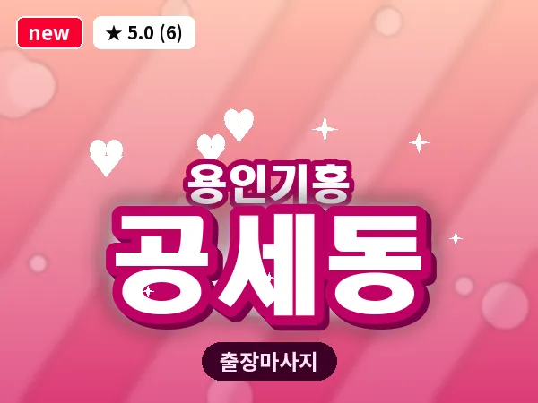 경기 용인시기흥구 공세동 출장 경락 마사지