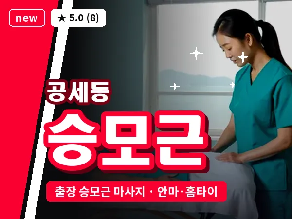 경기 용인시기흥구 공세동 출장 승모근 마사지