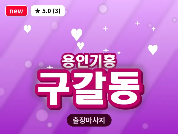 경기 용인시기흥구 구갈동 출장 경락 마사지