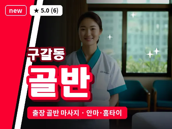 경기 용인시기흥구 구갈동 출장 골반 마사지