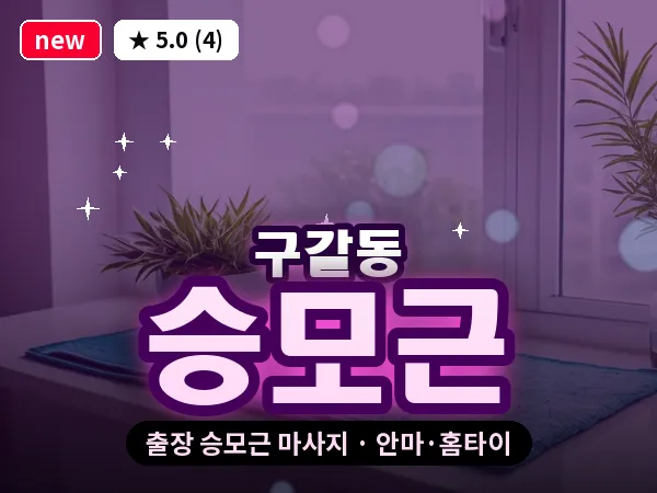 경기 용인시기흥구 구갈동 출장 승모근 마사지