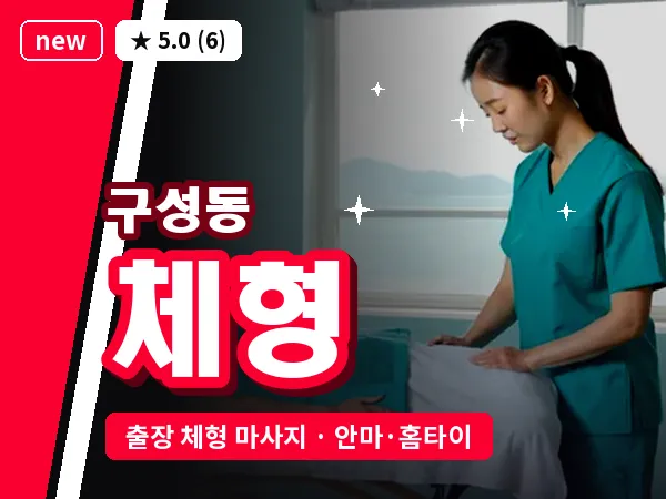 경기 용인시기흥구 구성동 출장 체형 마사지