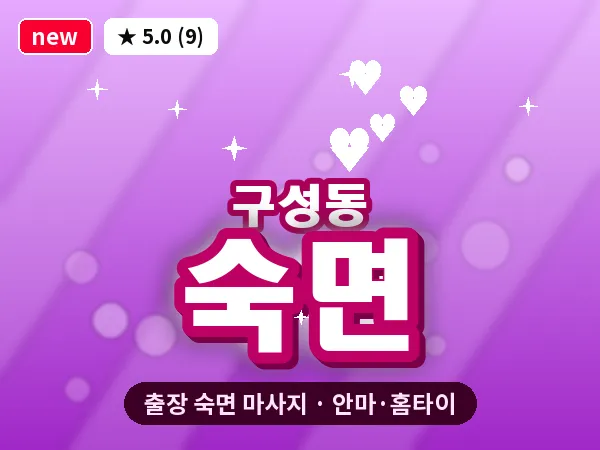 경기 용인시기흥구 구성동 출장 숙면 마사지