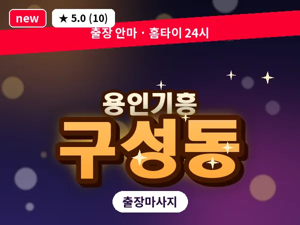 경기 용인시기흥구 구성동 출장 경락 마사지