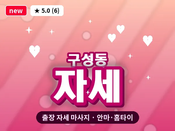 경기 용인시기흥구 구성동 출장 자세 마사지