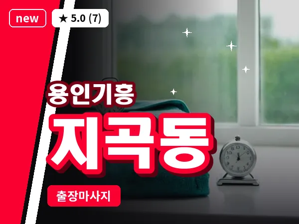 경기 용인시기흥구 지곡동 출장 경락 마사지