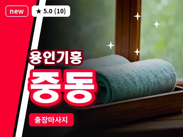 경기 용인시기흥구 중동 출장 경락 마사지