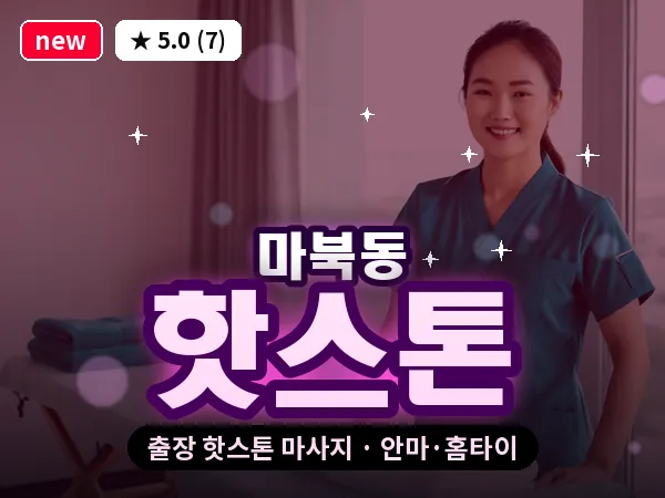 경기 용인시기흥구 마북동 출장 핫스톤 마사지