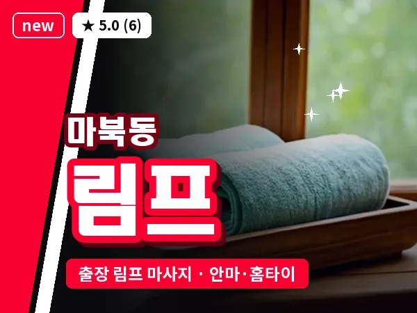경기 용인시기흥구 마북동 출장 림프 마사지