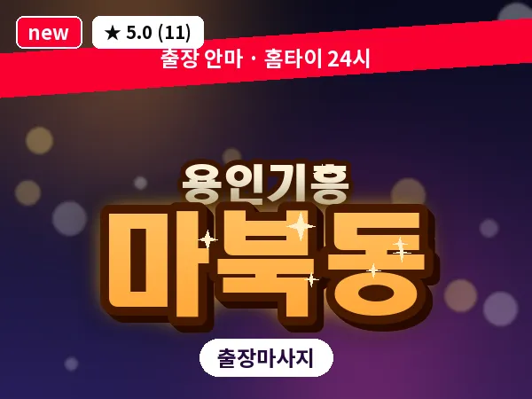 경기 용인시기흥구 마북동 출장 경락 마사지