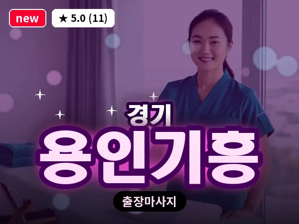 경기 용인기흥 출장 지압 마사지