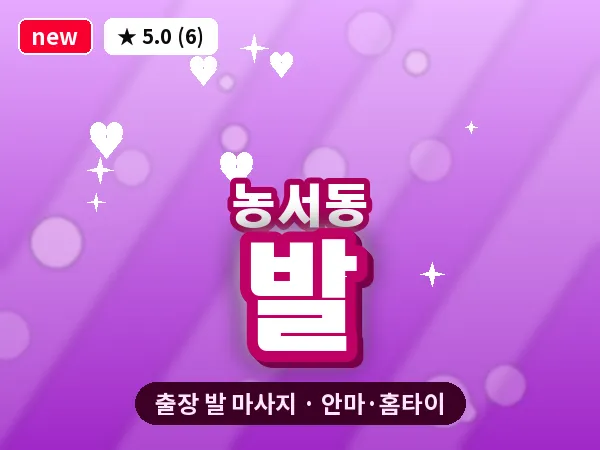 경기 용인시기흥구 농서동 출장 발 마사지