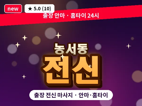 경기 용인시기흥구 농서동 출장 전신 마사지