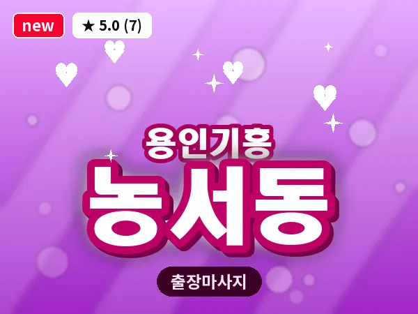경기 용인시기흥구 농서동 출장 경락 마사지
